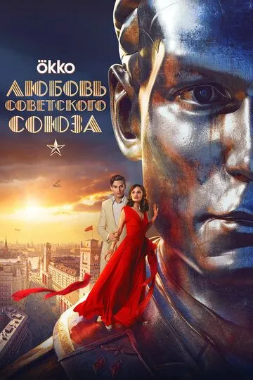 Смотреть фильм Любовь Советского Союза онлайн