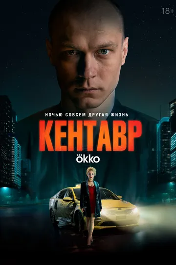 Смотреть фильм Кентавр онлайн