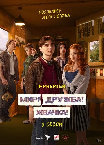 Смотреть сериал Мир! Дружба! Жвачка! 3 сезон онлайн