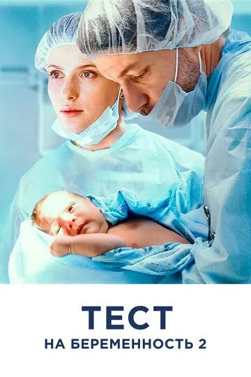 Смотреть сериал Тест на беременность 2 4 сезон онлайн