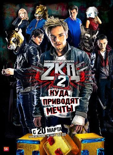 Смотреть сериал Закон каменных джунглей 2 сезон онлайн
