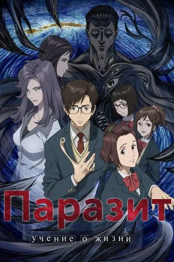 Смотреть аниме сериал Паразит: Учение о жизни онлайн