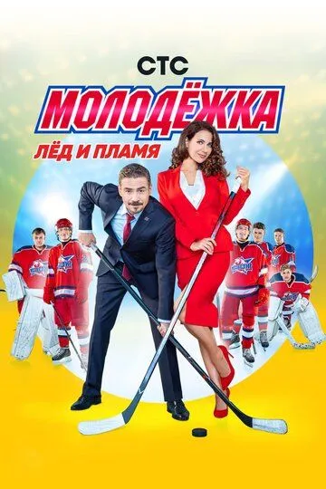 Смотреть сериал Молодёжка 6 сезон онлайн