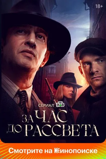 Смотреть сериал За час до рассвета 1 сезон онлайн