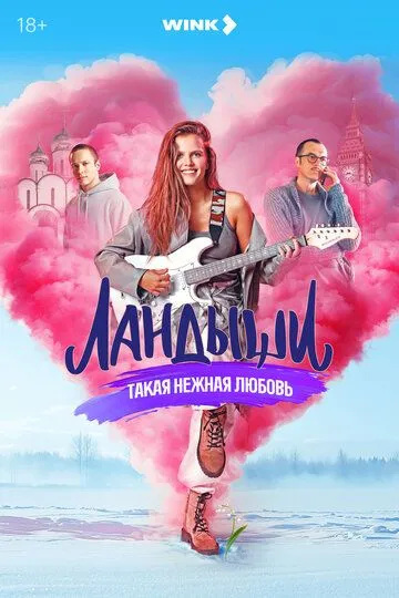 Смотреть сериал Ландыши 1 сезон онлайн