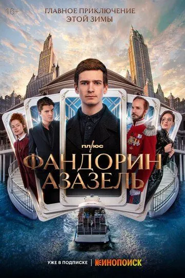 Смотреть сериал Фандорин. Азазель 1 сезон онлайн