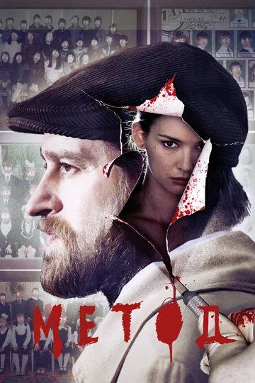 Смотреть сериал Метод 2 сезон онлайн