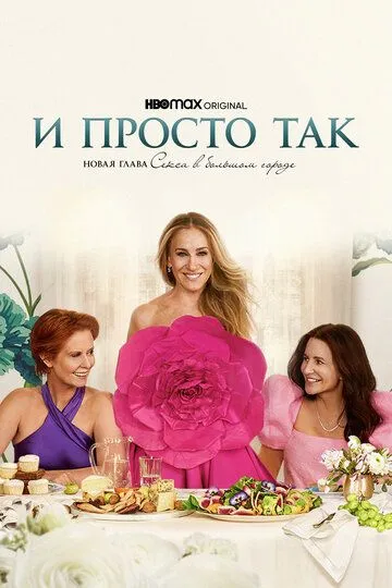 Смотреть сериал И просто так 3 сезон онлайн