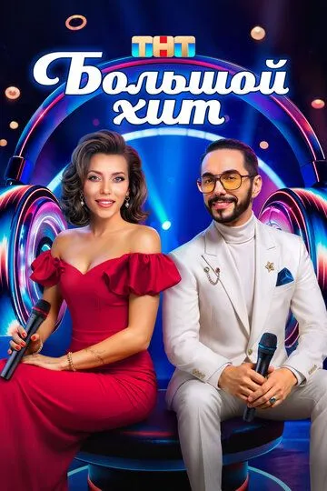 Смотреть сериал Большой хит 1 сезон онлайн