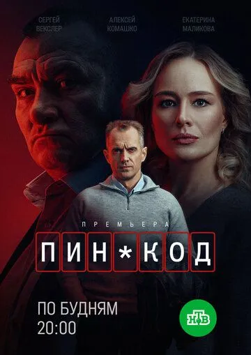 Смотреть сериал ПИН-код 1 сезон онлайн