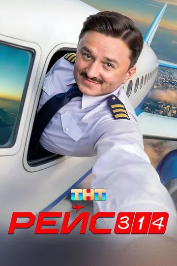 Смотреть сериал Рейс 314 1 сезон онлайн