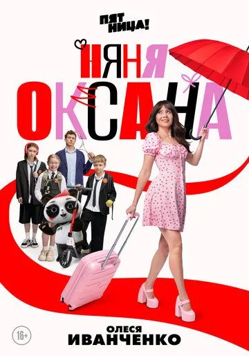 Смотреть сериал Няня Оксана 1 сезон онлайн