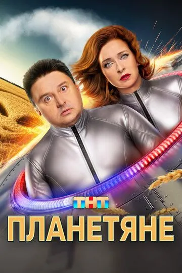Смотреть сериал Планетяне 1 сезон онлайн